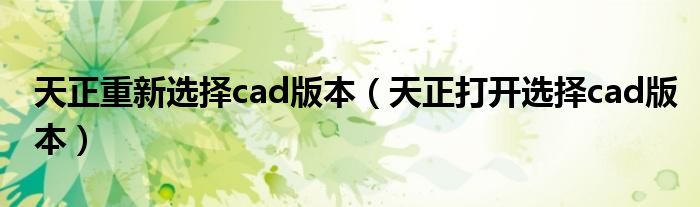 天正重新选择cad版本（天正打开选择cad版本）