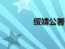 绥靖公署读音（绥靖公署）