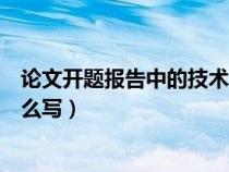 论文开题报告中的技术路线(论文开题报告中的技术路线怎么写) 论文开题报告中的技术路线(论文开题报告中的技术路线怎么写)
