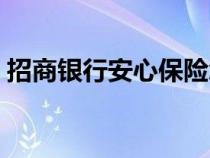 招商银行安心保险怎么样（安心保险怎么样）