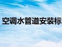 空调水管道安装标高及坐标的检查（空调水）