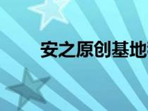 安之原创基地稿费（安之原创基地）