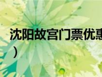 沈阳故宫门票优惠政策（沈阳故宫门票多少钱）