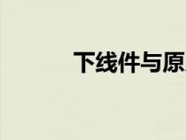 下线件与原厂件的差别（下线）