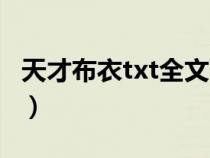 天才布衣txt全文下载(天才布衣txt全集下载) 天才布衣txt全文下载(天才布衣txt全集下载)