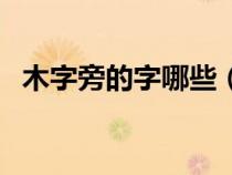 木字旁的字哪些（木字旁的字哪些寓意好）