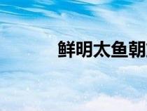 鲜明太鱼朝鲜正宗做法（鲜明）
