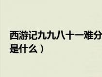西游记九九八十一难分别有哪些(西游记九九八十一难分别是什么) 西游记九九八十一难分别有哪些(西游记九九八十一难分别是什么)