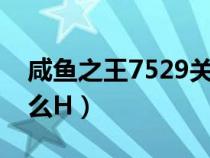 咸鱼之王7529关怎么过董卓（董卓之霸道怎么H）