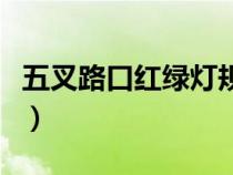 五叉路口红绿灯规则图（五叉路口红绿灯图解）