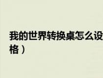 我的世界转换桌怎么设置价钱(我的世界转换桌怎么设置价格) 我的世界转换桌怎么设置价钱(我的世界转换桌怎么设置价格)