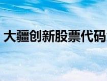 大疆创新股票代码大全（大疆创新股票代码）