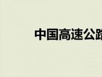 中国高速公路网（京新高速公路）