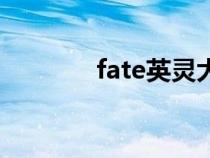 fate英灵大全（fate英灵殿）