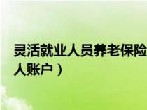 灵活就业人员养老保险个税扣除(灵活就业人员养老保险个人账户) 灵活就业人员养老保险个税扣除(灵活就业人员养老保险个人账户)