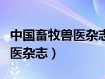 中国畜牧兽医杂志是否国家级刊（中国畜牧兽医杂志）