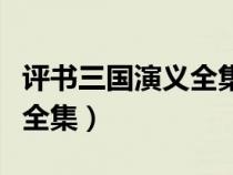 评书三国演义全集下载完整版（评书三国演义全集）