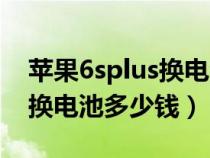 苹果6splus换电池多少钱淮安(苹果6splus换电池多少钱) 苹果6splus换电池多少钱淮安(苹果6splus换电池多少钱)