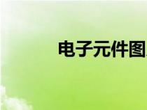 电子元件图片（电子元件商城）