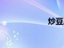 炒豆腐丝（cdfs）