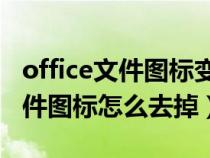 office文件图标变成白色（桌面图标有白色文件图标怎么去掉）