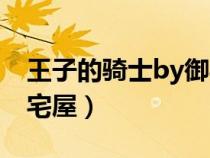 王子的骑士by御宅屋小说(王子的骑士by御宅屋) 王子的骑士by御宅屋小说(王子的骑士by御宅屋)