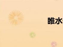睢水安宁（睢水）