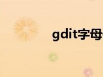 gdit字母代表什么?(gdi) gdit字母代表什么?(gdi)