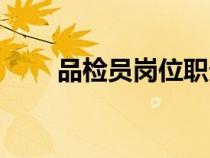 品检员岗位职责（品检员工作职责）