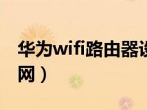 华为wifi路由器设置app(华为wifi路由器官网) 华为wifi路由器设置app(华为wifi路由器官网)