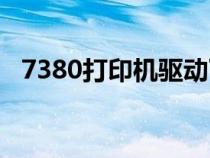 7380打印机驱动下载(7380打印机驱动) 7380打印机驱动下载(7380打印机驱动)