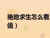 绝地求生怎么看皮肤（绝地求生怎么看ping值）