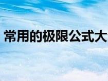 常用的极限公式大全（高等数学求极限公式）