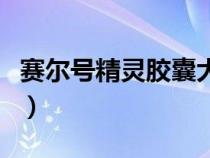 赛尔号精灵胶囊大全（赛尔号精灵胶囊在哪买）