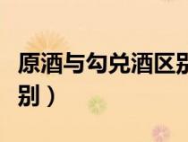 原酒与勾兑酒区别（原浆酒和勾兑酒有哪些区别）