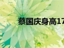 蔡国庆身高173厘米（蔡国庆身高）