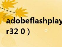 adobeflashplayer32.0(adobeflashplayer32 0) adobeflashplayer32.0(adobeflashplayer32 0)