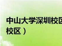 中山大学深圳校区有哪些专业（中山大学深圳校区）