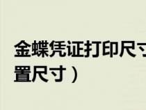 金蝶凭证打印尺寸设置（金蝶打印凭证怎么设置尺寸）