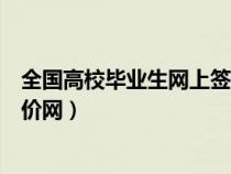 全国高校毕业生网上签约与毕业去向登记平台(全国高校竞价网) 全国高校毕业生网上签约与毕业去向登记平台(全国高校竞价网)