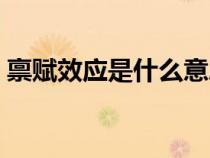 禀赋效应是什么意思（禀赋效应是什么意思）