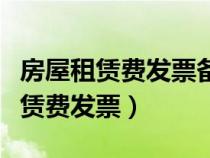 房屋租赁费发票备注栏要求最新规定（房屋租赁费发票）