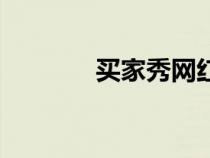 买家秀网红大妈（买家秀网）