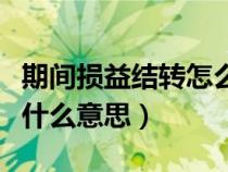 期间损益结转怎么生成凭证（期间损益结转是什么意思）