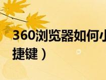 360浏览器如何小窗播放(360视频小窗口快捷键) 360浏览器如何小窗播放(360视频小窗口快捷键)