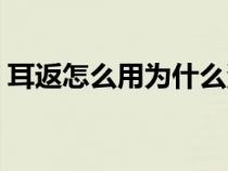 耳返怎么用为什么没有声音呢（耳返怎么用）