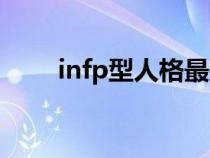 infp型人格最接近神（infp型人格）