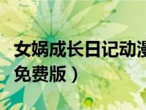 女娲成长日记动漫高清图（女娲成长日记动漫免费版）