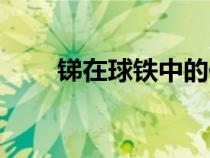 锑在球铁中的作用（锑有什么作用）