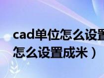 cad单位怎么设置成小数点后两位（cad单位怎么设置成米）